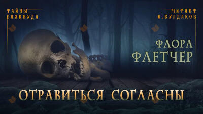 Отравиться согласны