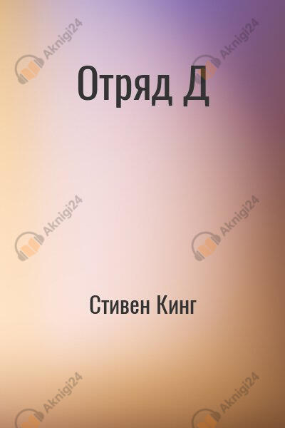 Отряд "Д"