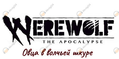 Овца в волчьей шкуре