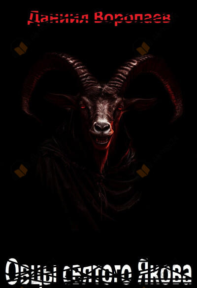 Овцы святого Якова