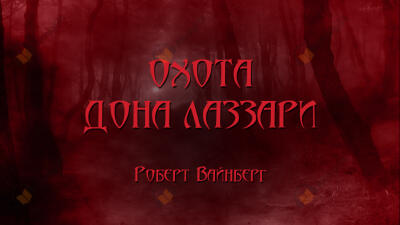 Охота дона Лаззари