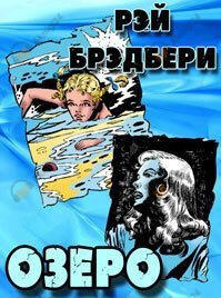 озеро