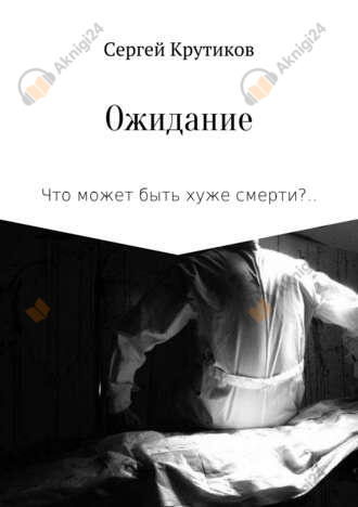 Ожидание