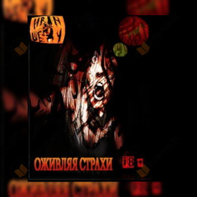 Оживляя страхи