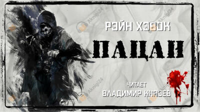 Пацан