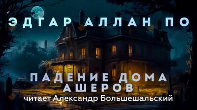 Падение дома Ашеров