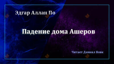 Падение дома Ашеров