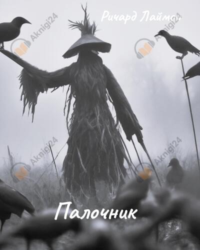 Палочник
