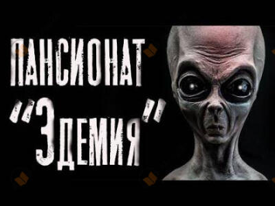 Пансионат "Эдемия"