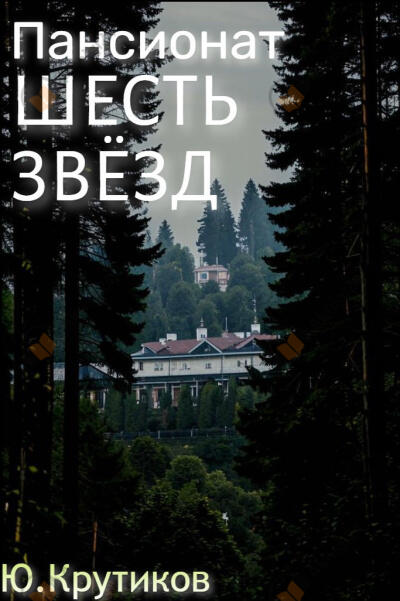 Пансионат "Шесть звезд"