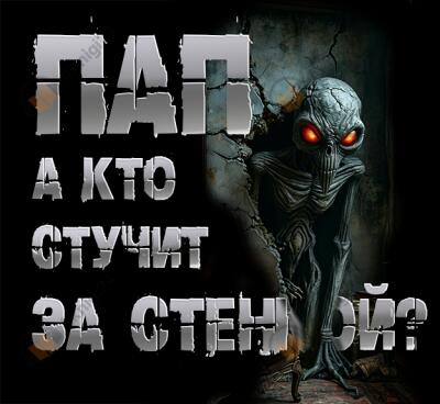 Пап, а кто стучит за стенкой?