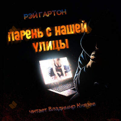 Парень с нашей улицы
