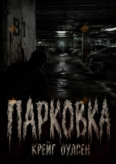 Парковка