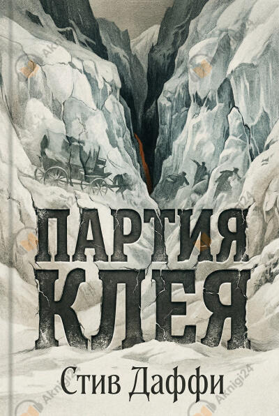 Партия Клея