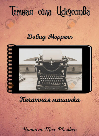 Печатная машинка