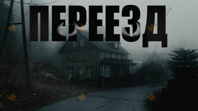 Переезд