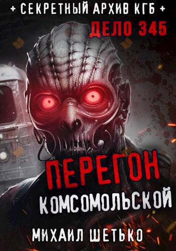 Перегон “Комсомольской”. Дело 345
