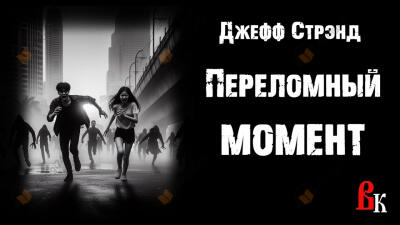 Переломный момент
