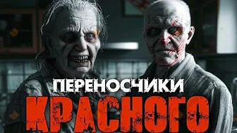 Переносчики красного