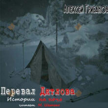 Перевал Дятлова