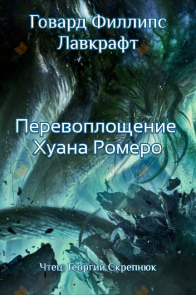 Перевоплощение Хуана Ромеро