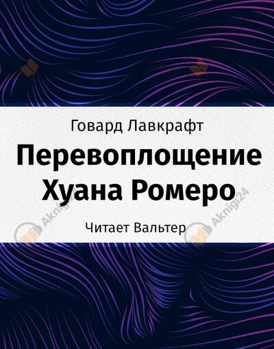 Перевоплощение Хуана Ромеро