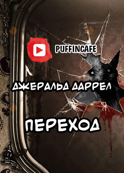 Переход