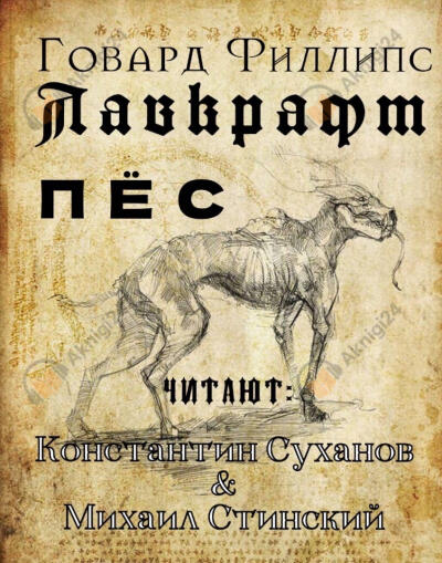 Пёс