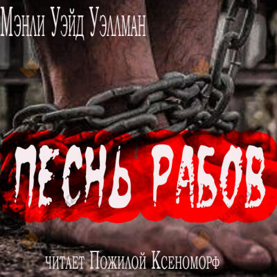 Песнь рабов
