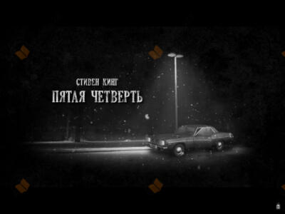 Пятая четверть