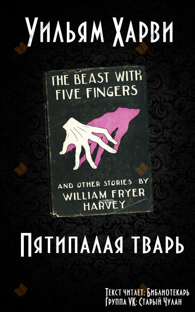 Пятипалая тварь