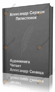 Пятистенок