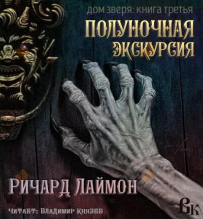 Пятничная ночь в доме Зверя
