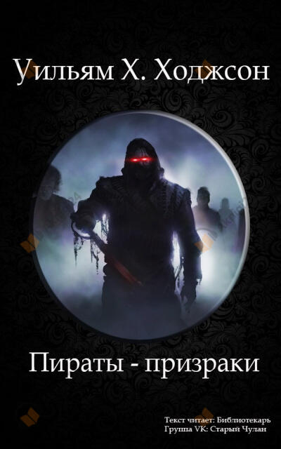 Пираты-призраки