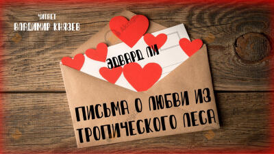 Письма о любви из тропического леса