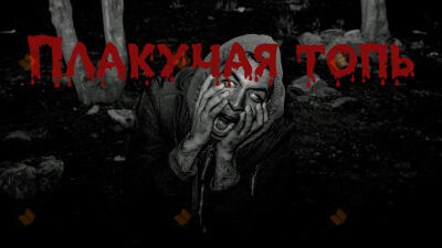 Плакучая Топь