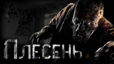 Плесень