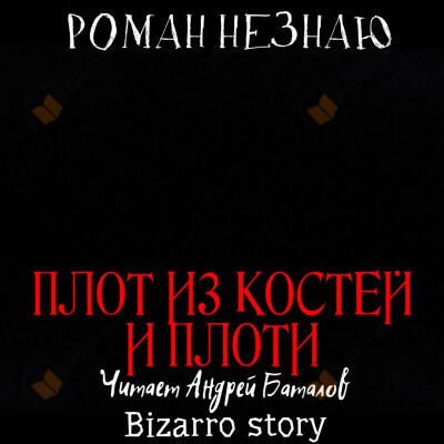 Плот из костей и плоти