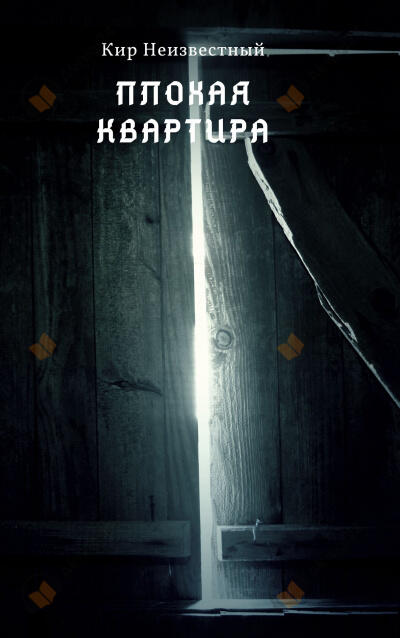Плохая квартира