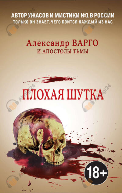 Плохая шутка