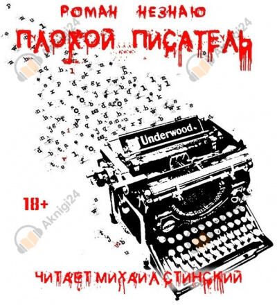 Плохой Писатель