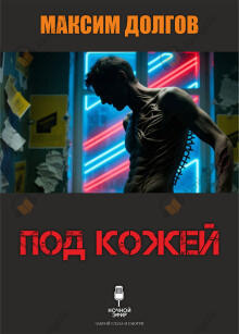 Под кожей