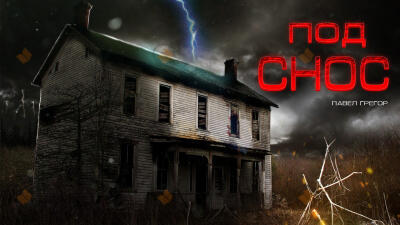 Под снос