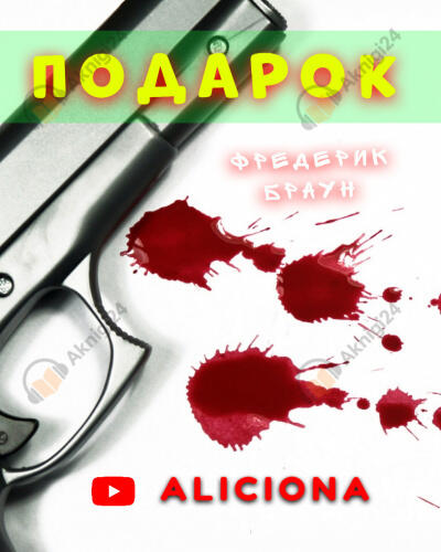 Подарок