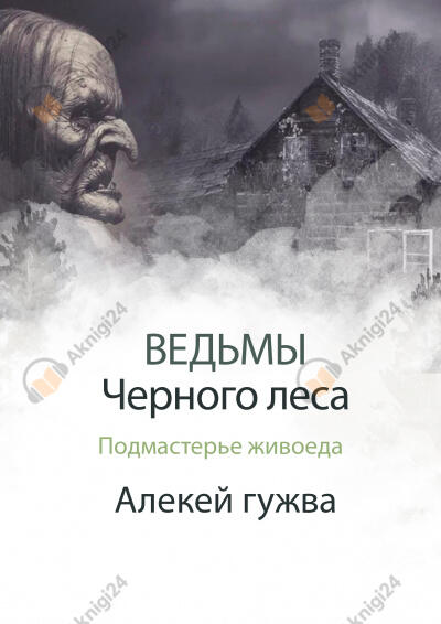 Подмастерье живоеда