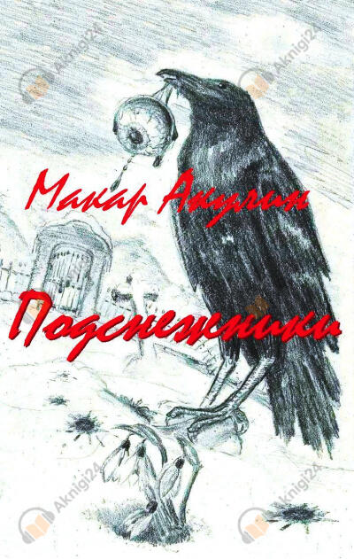 Подснежники