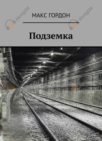 Подземка