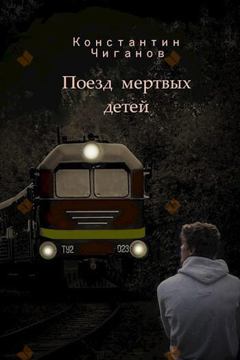 Поезд мёртвых детей