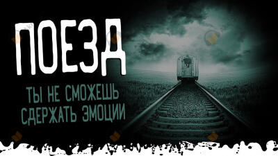 Поезд. Сдержать слезы будет сложно