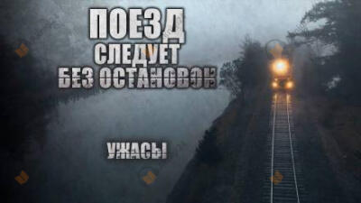 Поезд следует без остановок